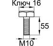 Схема DIN933-M10x55