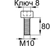 Схема DIN912-M10x80